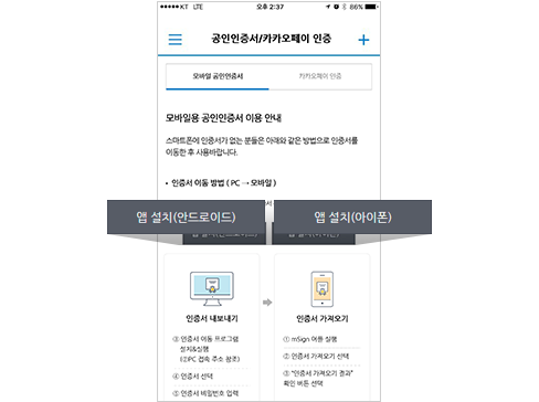 모바일 웹 '고객센터 > 공동인증서/카카오페이 인증’에서 ‘앱 설치’ 버튼을 선택하여 공동인증 앱(mSign) 설치 진행 예시