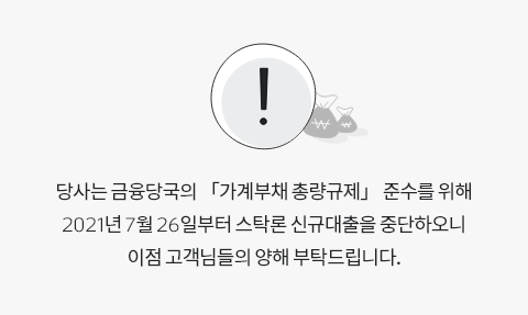 당사는 금융당국의 「가계부채 총량규제」 준수를 위해 2021년 7월 26일부터 스탁론 신규대출을 중단하오니 이점 고객님들의 양해바랍니다.